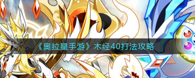 奥拉星手游木经40打法攻略