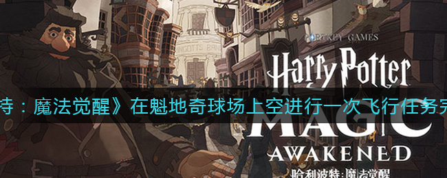 哈利波特魔法觉醒在魁地奇球场上空进行一次飞行任务完成攻略