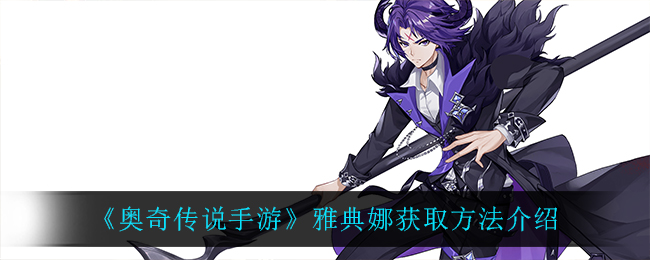 奥奇传说手游雅典娜获取方法介绍