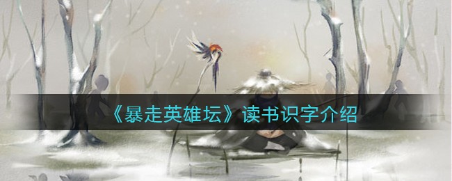 暴走英雄坛读书识字介绍