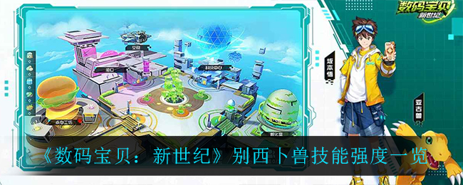 数码宝贝新世纪别西卜兽技能强度一览