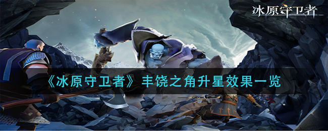 冰原守卫者丰饶之角升星效果一览