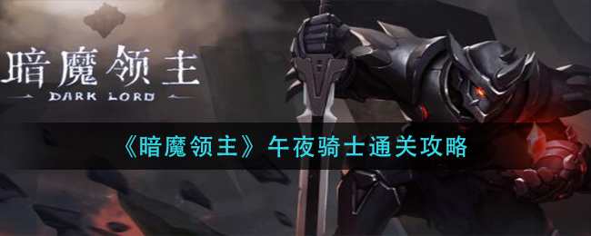 暗魔领主午夜骑士通关攻略