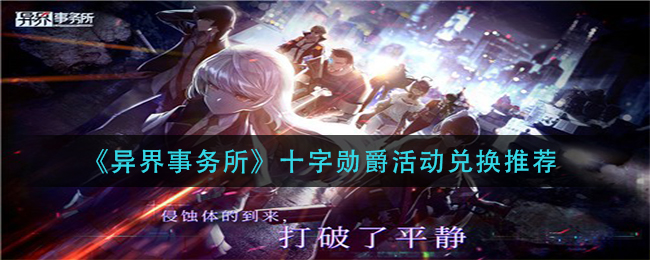 异界事务所十字勋爵活动兑换推荐