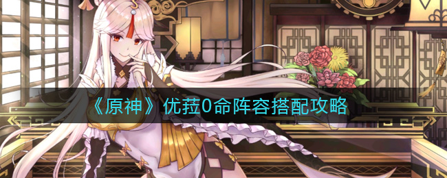 原神优菈0命阵容搭配攻略