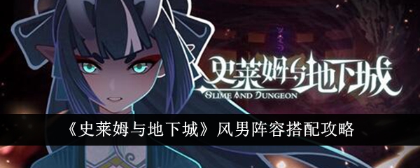 史莱姆与地下城风男阵容搭配方法