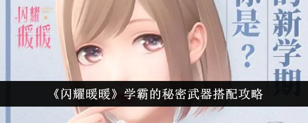 闪耀暖暖学霸的秘密武器搭配攻略