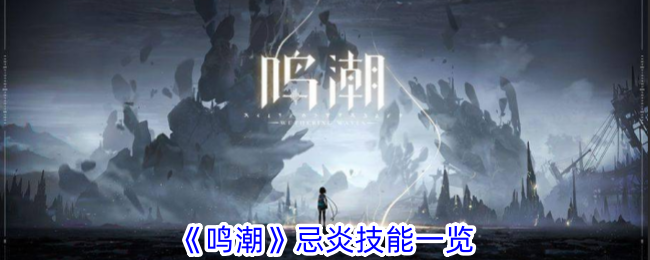 鸣潮忌炎技能是什么