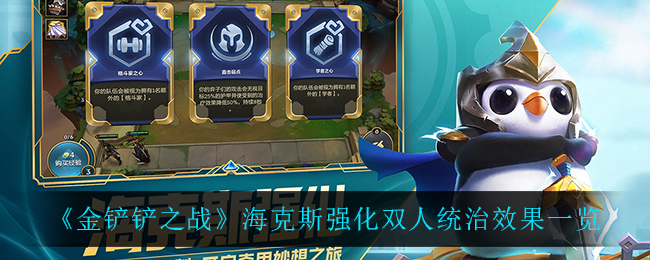 金铲铲之战海克斯强化双人统治效果一览