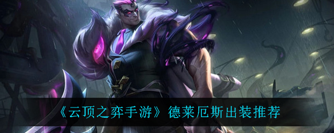 云顶之弈手游德莱厄斯出装推荐