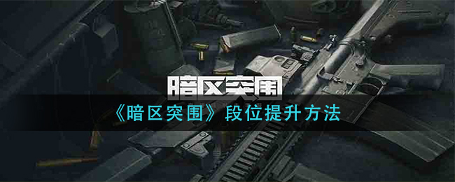 暗区突围段位提升方法