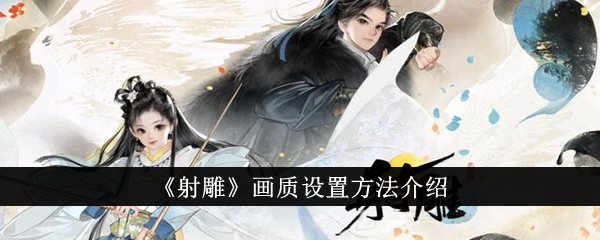 射雕画质设置方法介绍