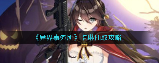 异界事务所卡琳抽取攻略