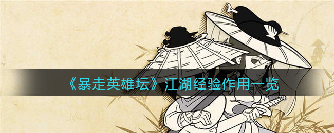 暴走英雄坛江湖经验作用一览