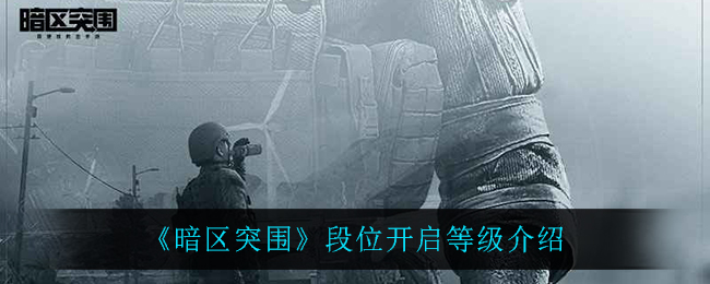 暗区突围段位开启等级介绍