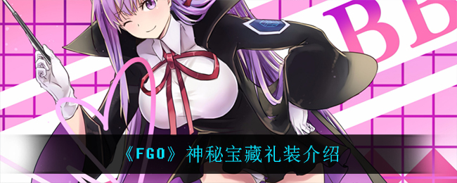 FGO神秘宝藏礼装介绍
