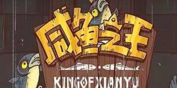 咸鱼之王2024年夜卡如何获取