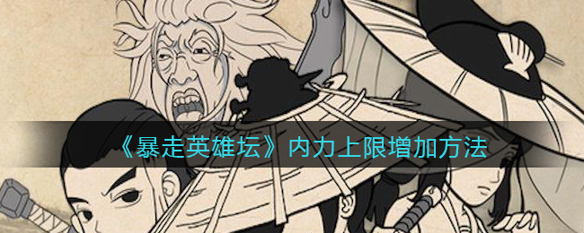暴走英雄坛内力上限增加方法