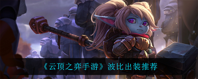 云顶之弈手游波比出装推荐