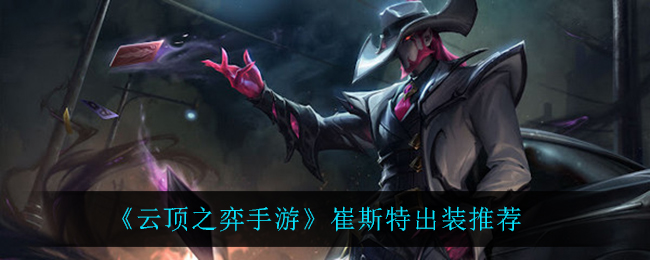 云顶之弈手游崔斯特出装推荐