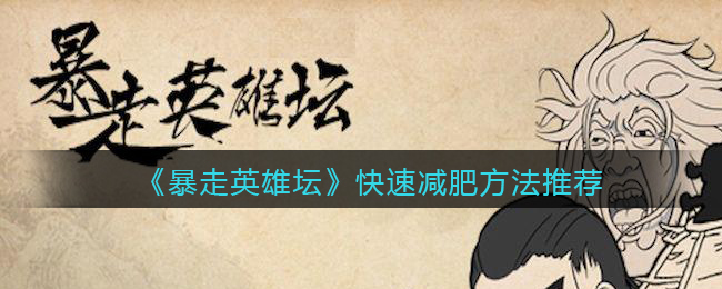 暴走英雄坛快速减肥方法推荐