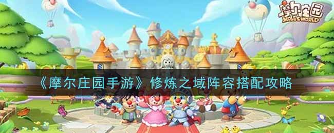 摩尔庄园手游修炼之域阵容搭配攻略