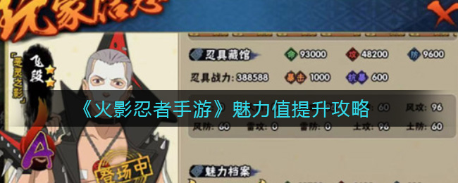 火影忍者手游魅力值提升攻略