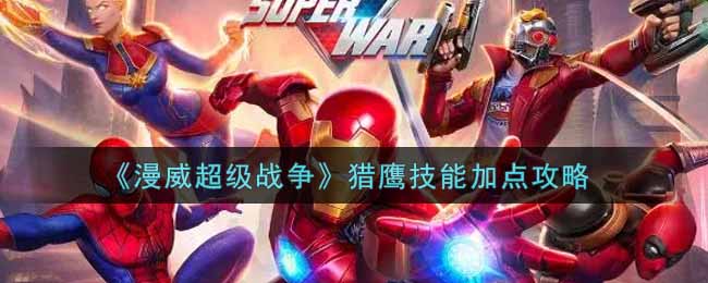 漫威超级战争猎鹰技能加点攻略