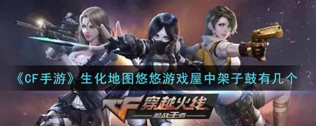 CF手游生化地图悠悠游戏屋中架子鼓有几个