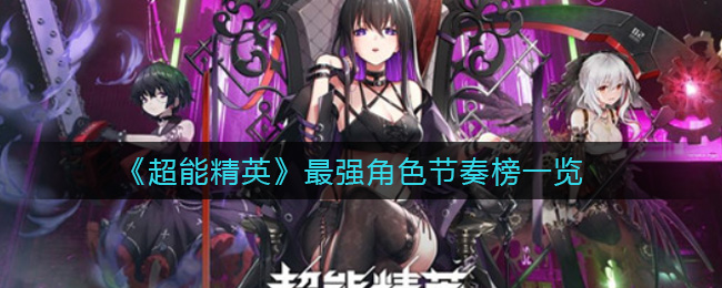 超能精英最强角色节奏榜一览