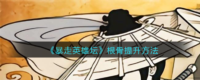 暴走英雄坛根骨提升方法