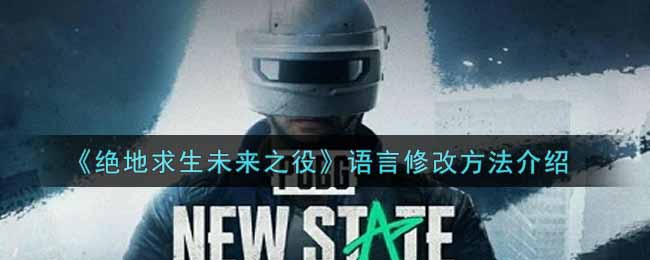 绝地求生未来之役语言修改方法介绍