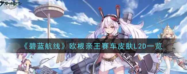碧蓝航线欧根亲王赛车皮肤L2D一览
