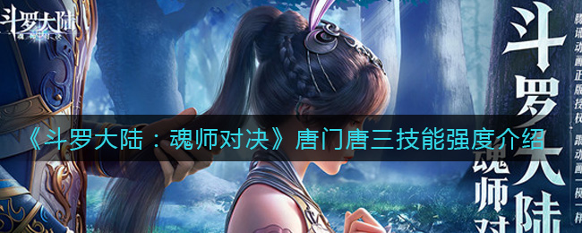 斗罗大陆魂师对决唐门唐三技能强度介绍