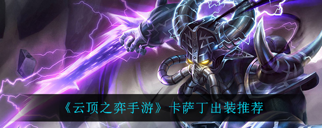 云顶之弈手游卡萨丁出装推荐