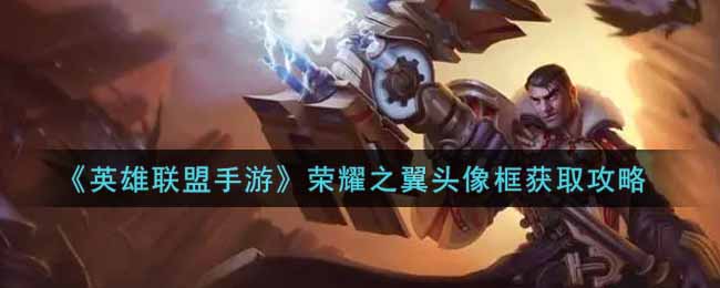 英雄联盟手游荣耀之翼头像框获取攻略