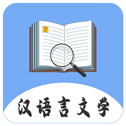 汉语言文学苹果下载安装