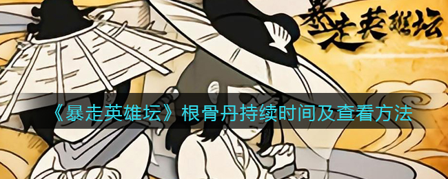 暴走英雄坛根骨丹持续时间及查看方法