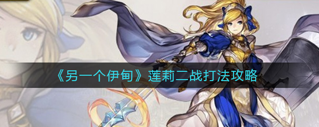 另一个伊甸莲莉二战打法攻略