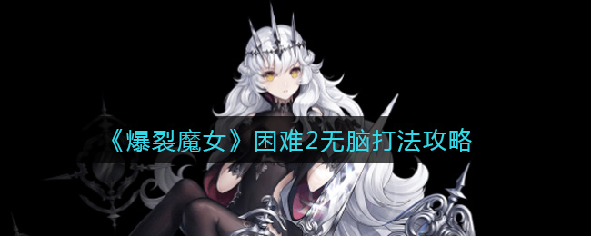 爆裂魔女困难2无脑打法攻略