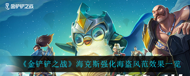 金铲铲之战海克斯强化海盗风范效果一览
