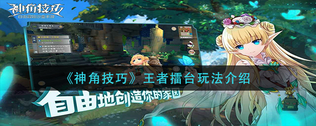 神角技巧王者擂台玩法介绍