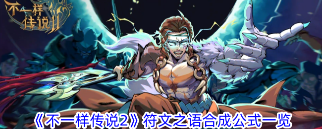 《不一样传说2》符文之语怎么合成_《不一样传说2》符文之语合成公式一览