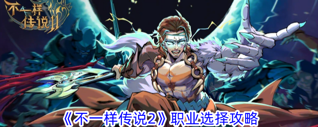 《不一样传说2》职业如何选择_《不一样传说2》职业选择攻略