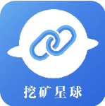 挖矿星球安卓最新下载安装