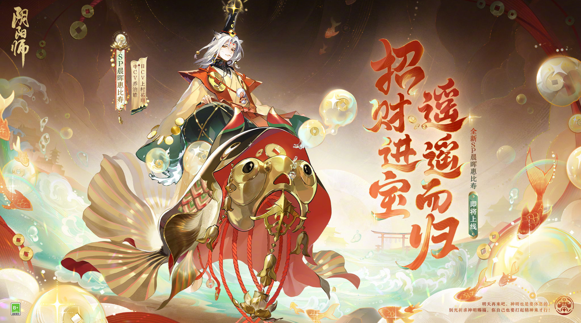 阴阳师手游晨晖惠比寿什么时候上线