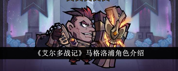 《艾尔多战记》马格洛浦角色怎么样_《艾尔多战记》马格洛浦角色详情分享