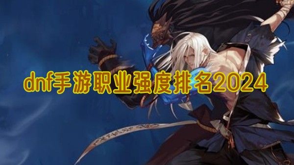 dnf手游职业强度排名2024