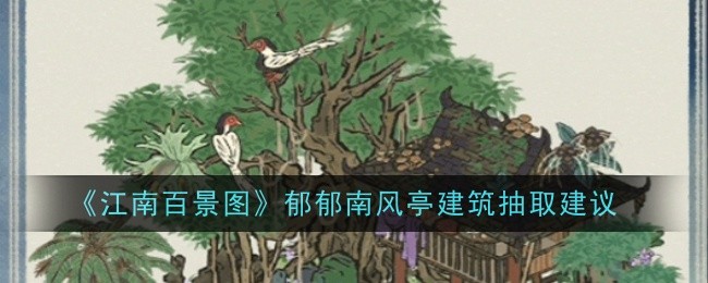 江南百景图新建筑郁郁南风亭全面解析