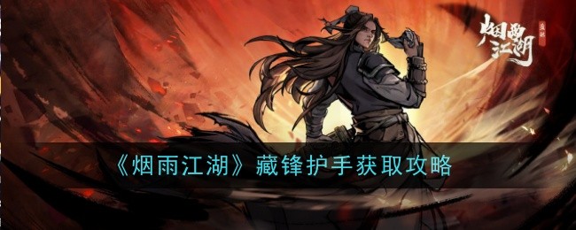 烟雨江湖藏锋护手如何获取